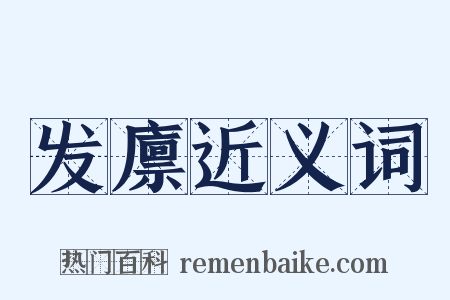 发廪近义词是什么意思的图片